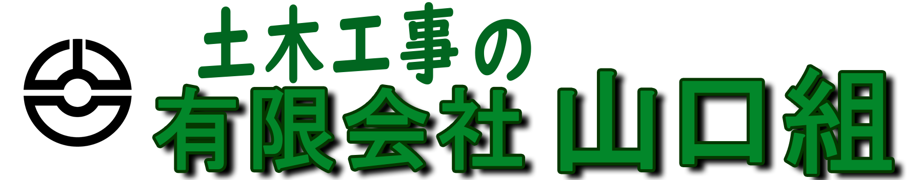 有限会社山口組
